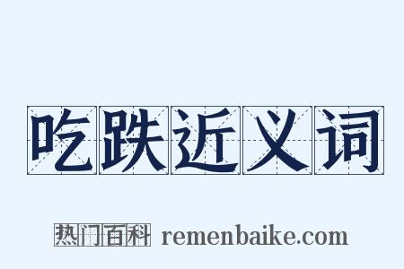 吃跌近义词是什么意思的图片